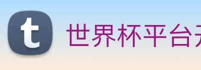 世界杯平台开户 Logo